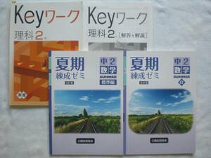 3640　中学２年生　数学　理科　問題集　Keyワーク　夏期熟成ゼミ　解答付　３冊set