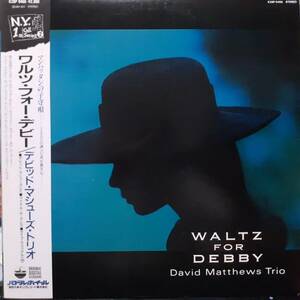 Bill Evansパロディ・ジャケ！日本盤LP帯付き！David Matthews Trio / Waltz For Debby 1987年 PADDLE WHEEL K28P 6466 日本制作の珍盤！