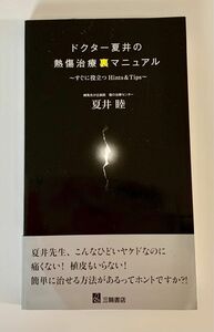 ドクター夏井の熱傷治療裏マニュアル　すぐに役立つＨｉｎｔｓ　＆　Ｔｉｐｓ 夏井睦／著