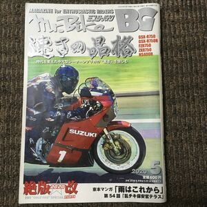 ミスターバイクＢＧバイヤーズガイド ２０２０年５月号 （モーターマガジン社）