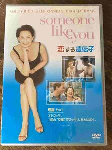 ■セル版■恋する遺伝子 洋画 映画 DVD CL-765 アシュレー・ジャド/ヒュー・ジャックマン