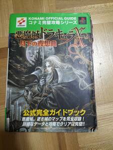 ジャンク品　悪魔城ドラキュラ 月下の夜想曲　コナミ完璧攻略シリーズ　公式完全ガイドブック