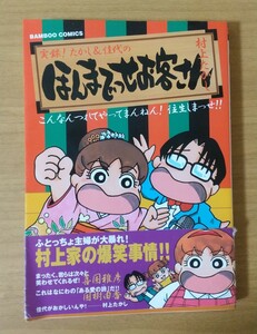 ほんまでっせお客さん 村上たかし 初版本 竹書房 コミック (CM-4)