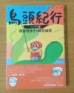 鳥頭紀行 ジャングル編 西原理恵子x勝谷誠彦 スターツ出版 コミック (CM-4)