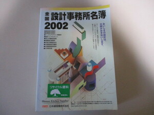 LE039(図書館除籍本) 全国設計事務所名簿 2002 建設ジャーナル (定価2万円)建築設計事務所/設備設計/インテリアデザイン/造園設計/建設会社