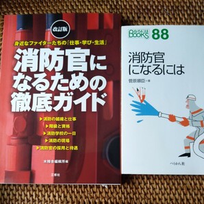 ★2冊★①消防官になるための徹底ガイド（改訂版）②消防官になるには　なるにはBooks