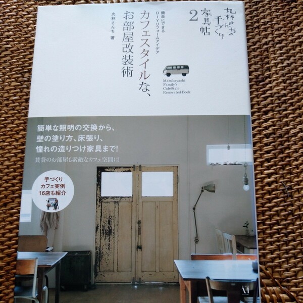 丸林さんちの手づくり家具帖(２) 簡単にできるＤＩＹリフォームアイデア　カフェスタイルな、お部屋改装術／丸林さんち(著者)