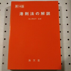 港則法の解説（第１４版）海上保安庁／監修　海上交通法令研究会／編