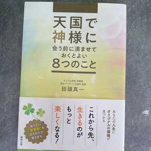 天国で神様に会う前に済ませておくとよい８つのこと　田頭真一 ／著　