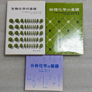 「有機化学の基礎」「物理化学の基礎」 東京化学同人／「分析化学の基礎」裳華房