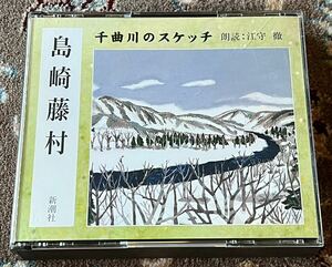 ☆2CD/千曲川のスケッチ　島崎藤村　朗読・江守徹　新潮社☆