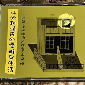 ☆ 新潮社3ＣＤ「江分利満氏の優雅な生活」山口瞳 ☆の画像1