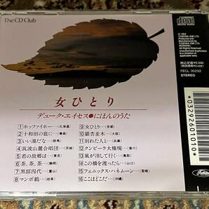 ☆CD/ The CD Club盤「デューク・エイセス / 女ひとり・にほんのうた」全16曲☆の画像3