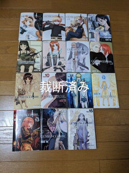 【裁断済】GUNSLINGER GIRL 全15巻