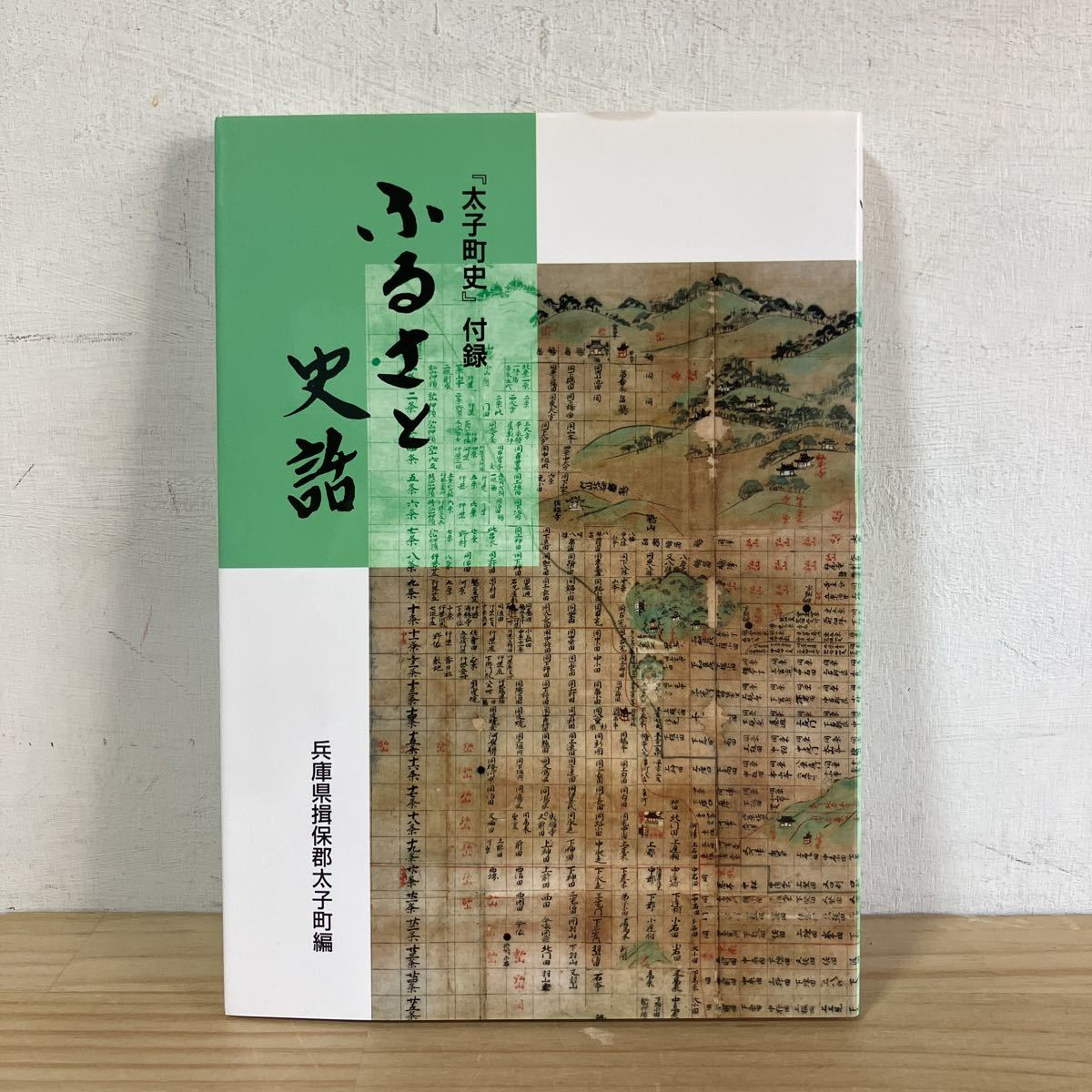 太子町史 史料編 太子町史編纂委員会 編集 太子町 兵庫県   og