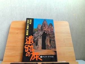 NHK[未来への遺産]姉妹編　遺跡の旅5　アジア・アフリカ　シミ・折れ有 1976年11月25日 発行