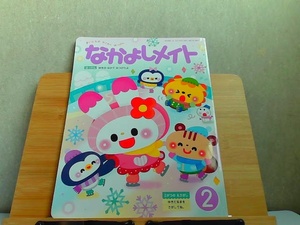 なかよしメイト　2021年2月　裏表紙にマジック引き有　書込み有 2021年2月1日 発行