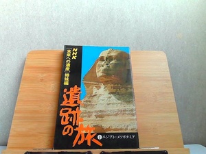 NHK[未来への遺産]姉妹編　遺跡の旅1　エジプト・メソポタミア　シミ有 1977年5月15日 発行