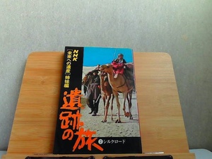 NHK[未来への遺産]姉妹編　遺跡の旅2　シルクロード　折れ・シミ有 1977年5月15日 発行
