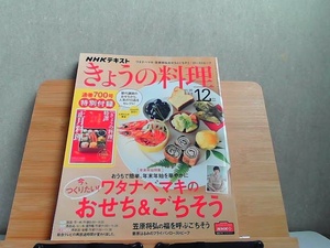 NHKテキストきょうの料理　2020年12月号　特別付録なし 2020年11月21日 発行