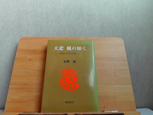 大悲　風の如く　ヤケシミ有 1971年8月10日 発行