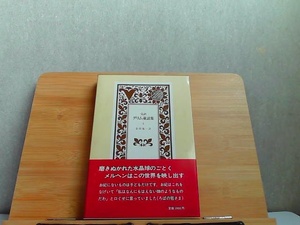 完訳　グリム童話集　4　多少のシミ有 1981年9月4日 発行