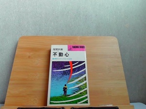 不動心　ヤケシミ有 1973年5月20日 発行