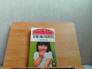 妙薬・梅の効用115　ヤケシミシワ折れ有 1975年5月31日 発行