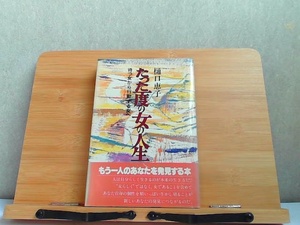 たった一度の女の人生　樋口恵子　ヤケシミ汚れ有 1983年12月10日 発行