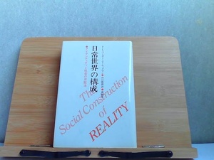 日常世界の構成　アイデンティティと射会の弁証法　細かいシミ多数有 1985年2月10日 発行