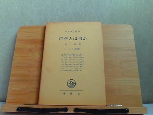 ハイデッガー選集7　ヤケシミ・外箱へこみ有 1968年4月10日 発行