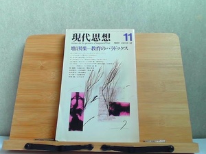 現代思想　1986年11月　ヤケ折れ有 1985年11月1日 発行