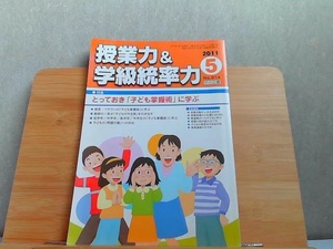 授業力＆学級統率力　2011年5月 2011年5月1日 発行