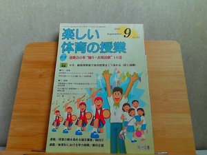 楽しい体育の授業　2010年9月　シミ傷み有 2010年9月1日 発行