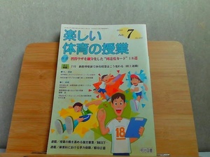 楽しい体育の授業　2010年7月　シミ有 2010年7月1日 発行