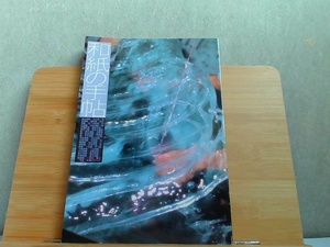 和紙の手帖　和紙の歴史・製法・用途・産地のすべて　ヤケ有 1990年1月20日 発行