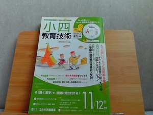 小四教育技術　2010年11/12月号　ヤケ折れ有 2010年10月15日 発行