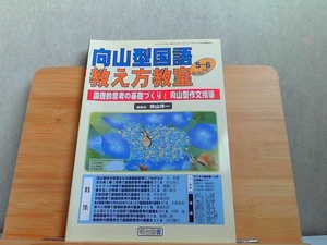 向山型国語教え方教室　2011年5-6月 2011年6月1日 発行