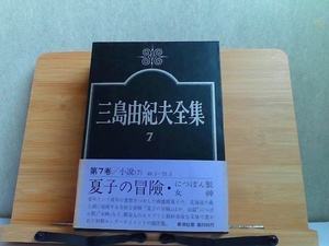 三島由紀夫全集　7　 1974年5月25日 発行