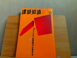 建築知識　1995年10月　ヤケ有 1995年10月1日 発行