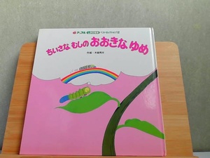 アップルしかけ絵本ベストセレクション12　ちいさなむしのおおきなゆめ　シミ有 2001年3月1日 発行