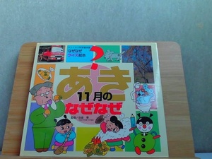 なぜなぜクイズ絵本　あき　11月のなぜなぜ　ヤケ有 1999年11月1日 発行