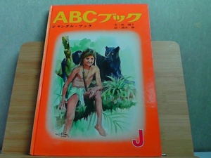 ABCブック　J　ジャングル・ブック　ヤケシミ有 1970年10月1日 発行