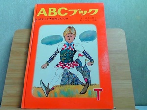 ABCブック　T　いさましいチビのしたてや　ヤケ有 1971年7月1日 発行