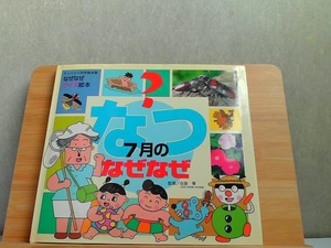 なぜなぜクイズ絵本　なつ　7月のなぜなぜ　ヤケ・カバーにマジック引き有 1999年7月1日 発行