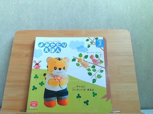 よみかたりえほん　2013年3月号　0・1歳児親子用 2013年3月1日 発行