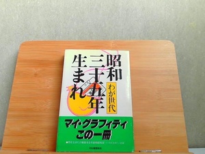 わが世代　昭和三十五年生まれ　シミ有 1982年1月30日 発行