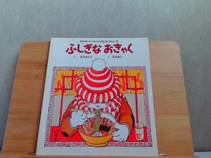 おはなしチャイルドリクエストシリーズ　ふしぎなおきゃく　ヤケ有 2014年2月1日 発行