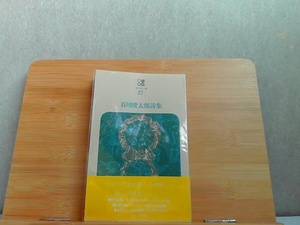 谷川俊太郎詩集　現代詩文庫27　シミ有 1981年6月1日 発行