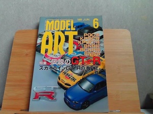 モデルアート　1999年6月　ヤケ有 1999年6月1日 発行